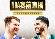 星空体育-NBA季后赛即将打响，各支球队备战状态如何？