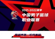 星空体育-CBA官方发布2022赛季时间表，新规定或将改变比赛格局