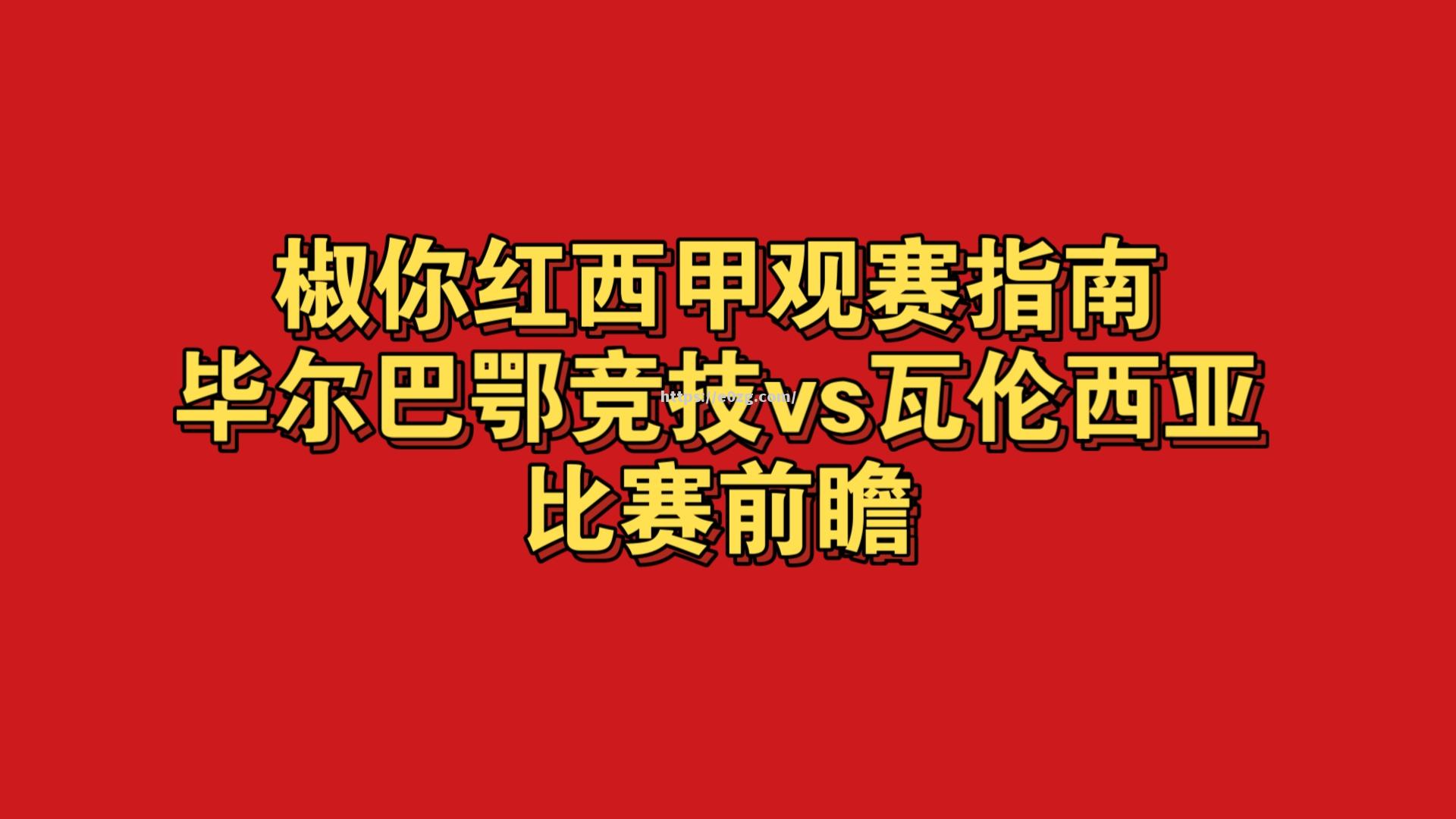 毕尔巴鄂竞技将与瓦伦西亚交锋