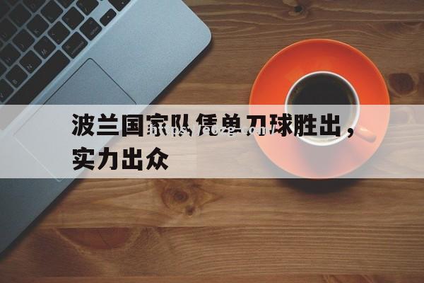 波兰国家队凭单刀球胜出，实力出众