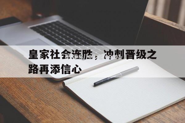 皇家社会连胜，冲刺晋级之路再添信心